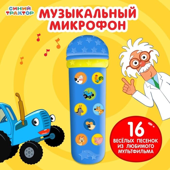 Музыкальный микрофон «Синий трактор: Весело поём», песни из мультфильма, цвет синий от компании Интернет - магазин Flap - фото 1