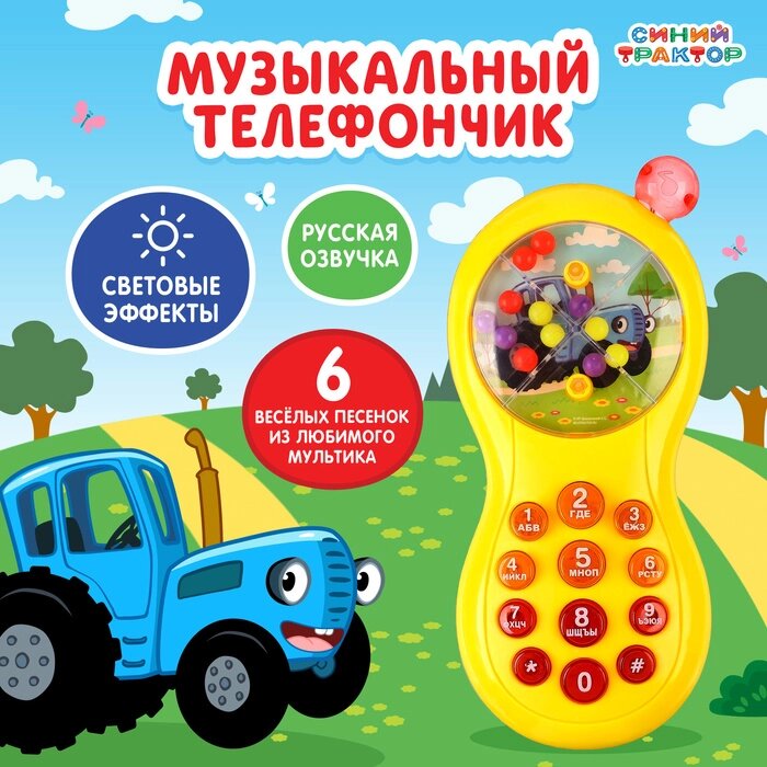 Музыкальный телефончик «Синий трактор», звук, свет, цвет жёлтый от компании Интернет - магазин Flap - фото 1
