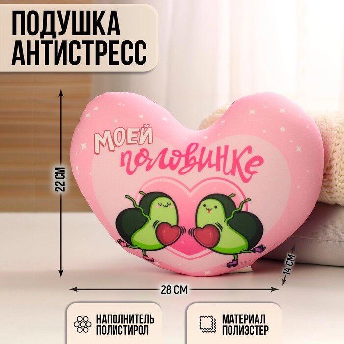 Мягкая игрушка-антистресс «Моей половинке», сердце, авокадо от компании Интернет - магазин Flap - фото 1
