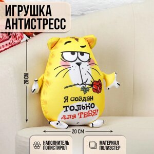 Мягкая игрушка-антистресс «Я создан только для тебя! Котэ