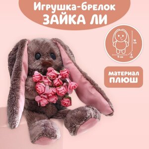 Мягкая игрушка брелок «Очаровательная Li», зайка