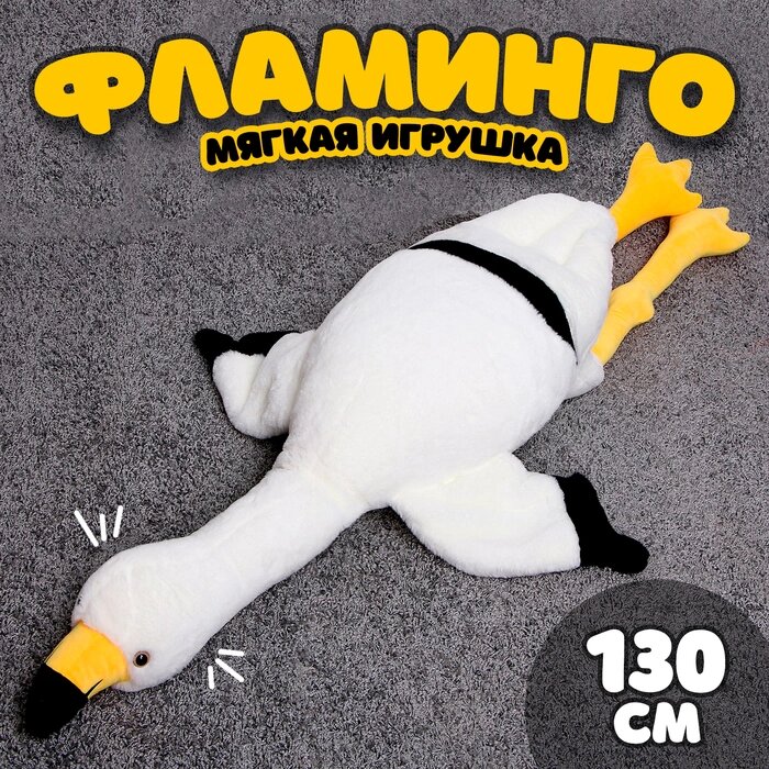 Мягкая игрушка «Фламинго», 130 см, цвет белый от компании Интернет - магазин Flap - фото 1