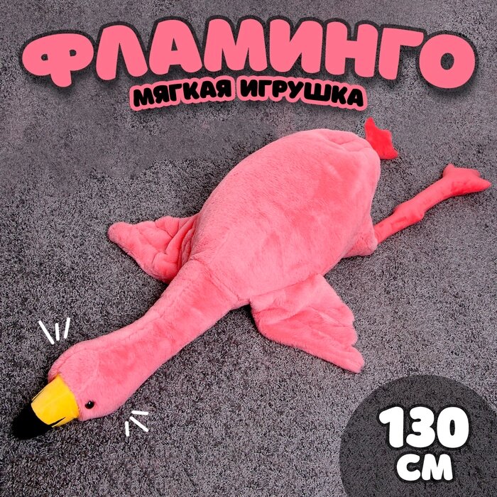 Мягкая игрушка «Фламинго», 130 см, цвет розовый от компании Интернет - магазин Flap - фото 1