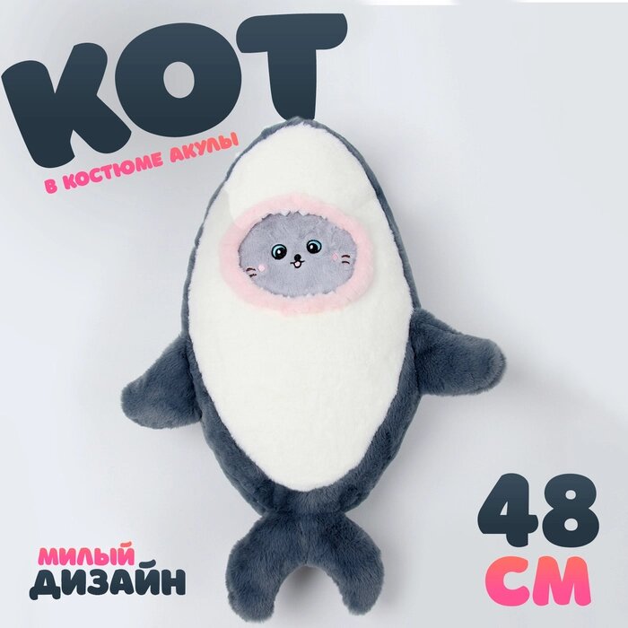 Мягкая игрушка «Кот» в костюме акулы, 48 см, цвет чёрный от компании Интернет - магазин Flap - фото 1