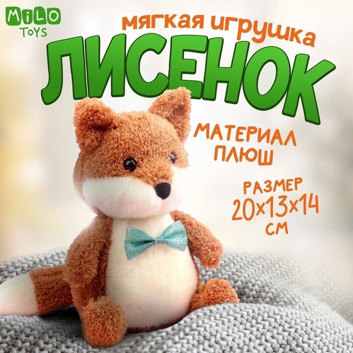 Мягкая игрушка «Милый лисёнок» от компании Интернет - магазин Flap - фото 1