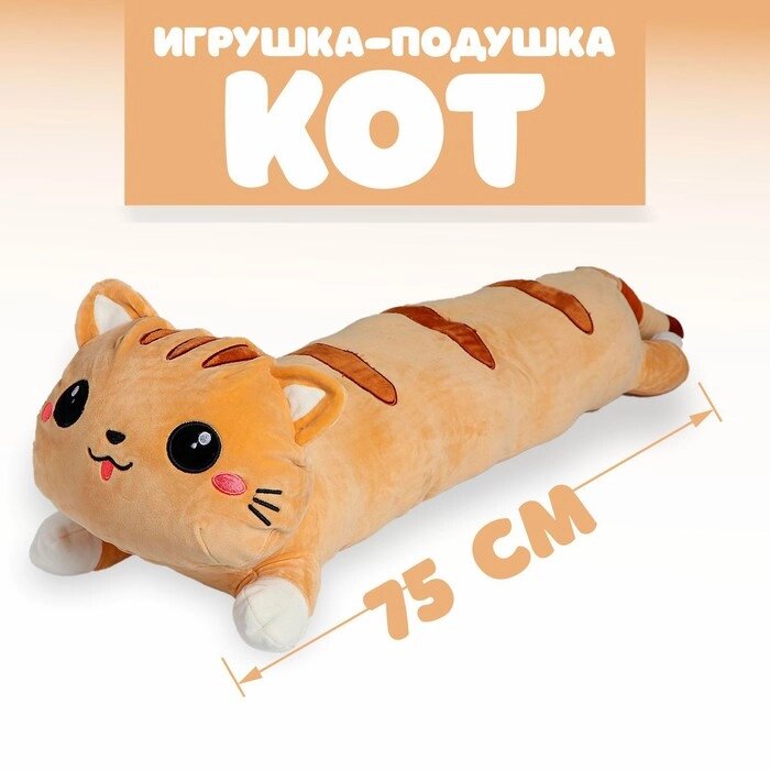 Мягкая игрушка-подушка «Кот», 75 см, цвет рыжий от компании Интернет - магазин Flap - фото 1