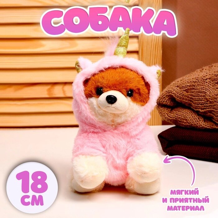 Мягкая игрушка «Собака», в костюме единорога, 18 см, цвет розовый от компании Интернет - магазин Flap - фото 1