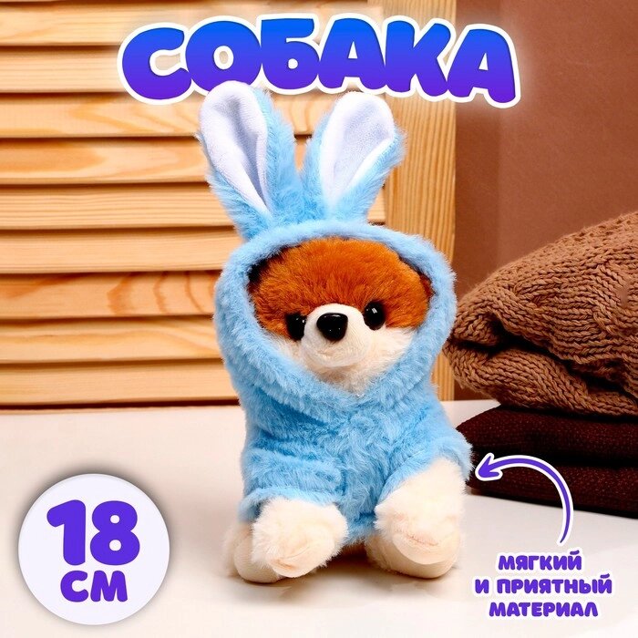 Мягкая игрушка «Собака», в костюме зайца, 18 см, цвет синий от компании Интернет - магазин Flap - фото 1