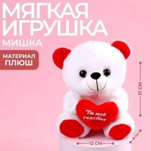 Мягкая игрушка «Ты моё счастье», мишка 17 см., с сердечком, МИКС
