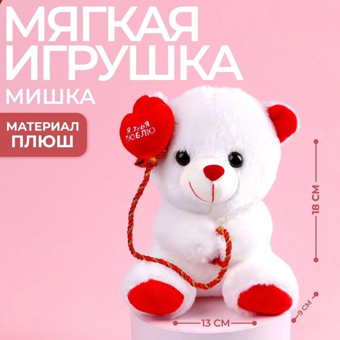 Мягкая игрушка «Я тебя люблю», мишка, 18 см от компании Интернет - магазин Flap - фото 1