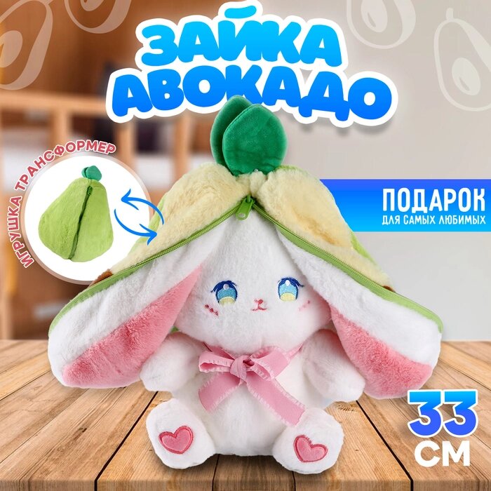 Мягкая игрушка «Зайка-авокадо», 33 см от компании Интернет - магазин Flap - фото 1