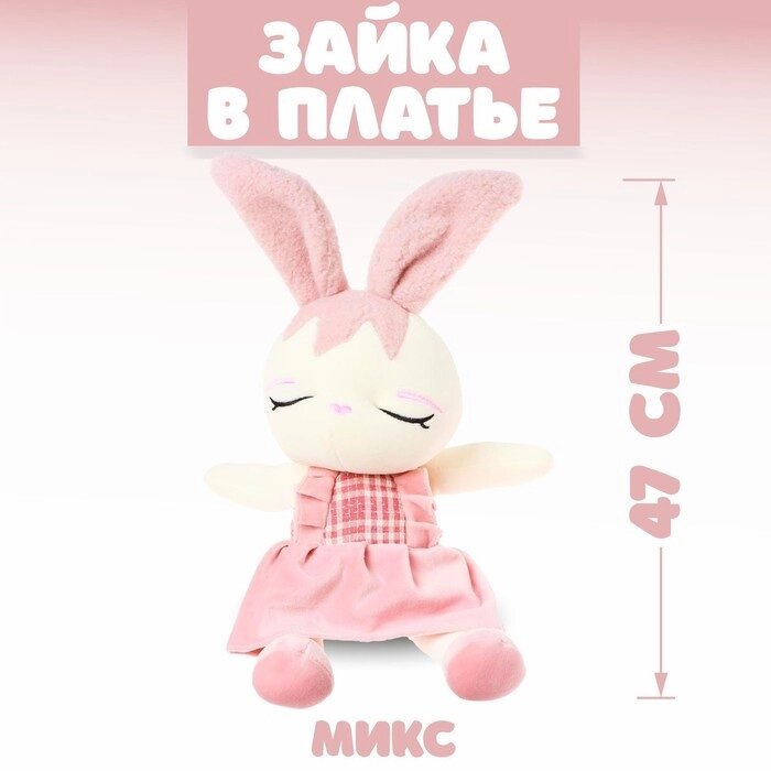 Мягкая игрушка «Зайка в платье», цвета МИКС от компании Интернет - магазин Flap - фото 1