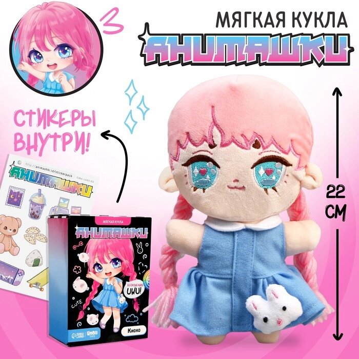 Мягкая кукла «Анимашка» Киоко от компании Интернет - магазин Flap - фото 1