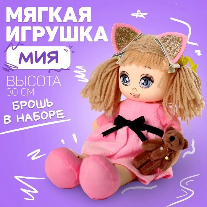Мягкая кукла «Мия», с игрушкой, 15х30 см от компании Интернет - магазин Flap - фото 1