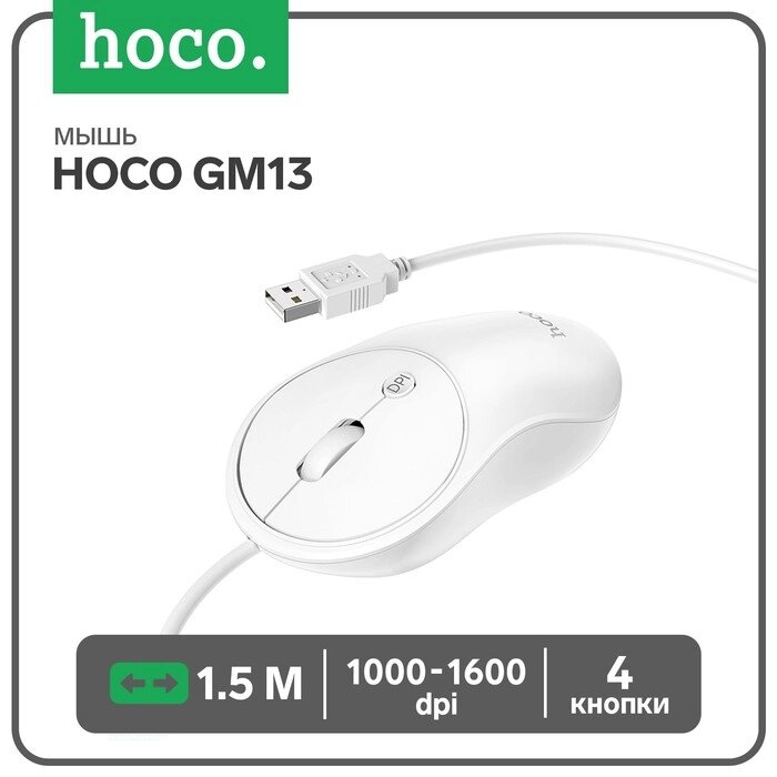 Мышь Hoco GM13, проводная, оптическая, 1000-1600 dpi, 1.5 м, белая от компании Интернет - магазин Flap - фото 1