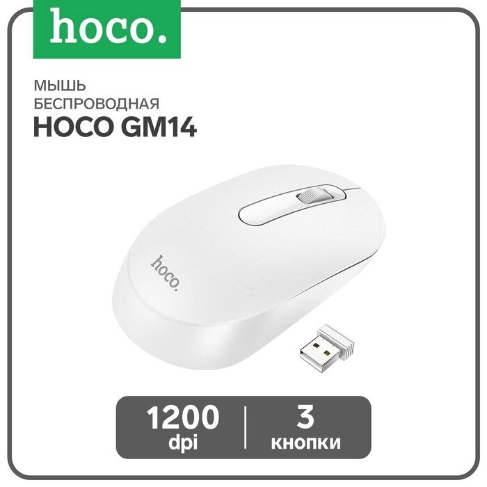 Мышь Hoco GM14, беспроводная (2.4), оптическая, 1200 dpi, белая от компании Интернет - магазин Flap - фото 1