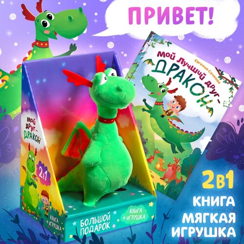 Набор 2 в 1 «Мой друг дракон»книга в твёрдом переплёте 48 стр., мягкая игрушка