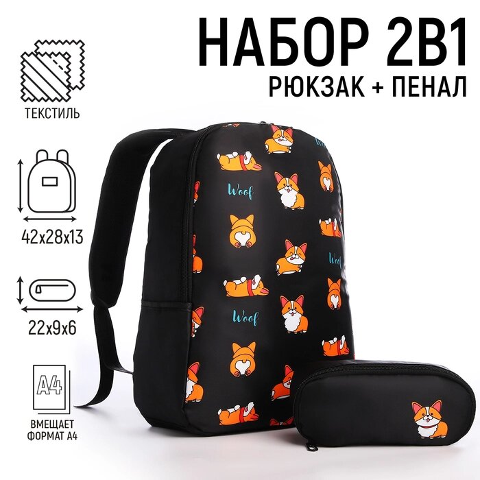 Набор 2 в 1,  рюкзак, пенал "Корги", 42х28х13 см, цвет черный от компании Интернет - магазин Flap - фото 1
