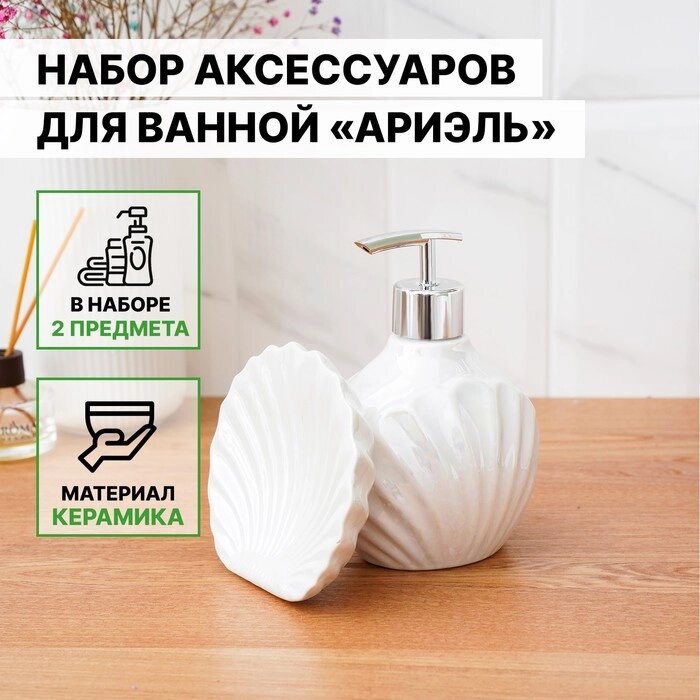 Набор аксессуаров для ванной комнаты «Ариэль», 2 предмета (дозатор 480 мл, мыльница), цвет белый от компании Интернет - магазин Flap - фото 1