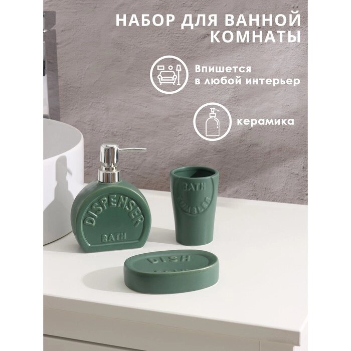 Набор аксессуаров для ванной комнаты Доляна «Легенда», 3 предмета (дозатор 370 мл, мыльница, стакан), цвет зелёный от компании Интернет - магазин Flap - фото 1