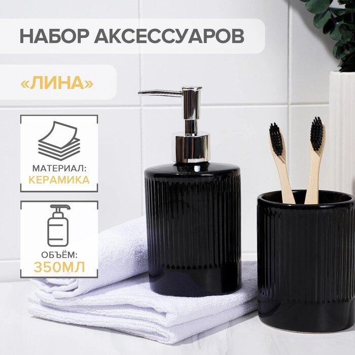 Набор аксессуаров для ванной комнаты «Лина», 2 предмета (дозатор для мыла, стакан), цвет чёрный от компании Интернет - магазин Flap - фото 1