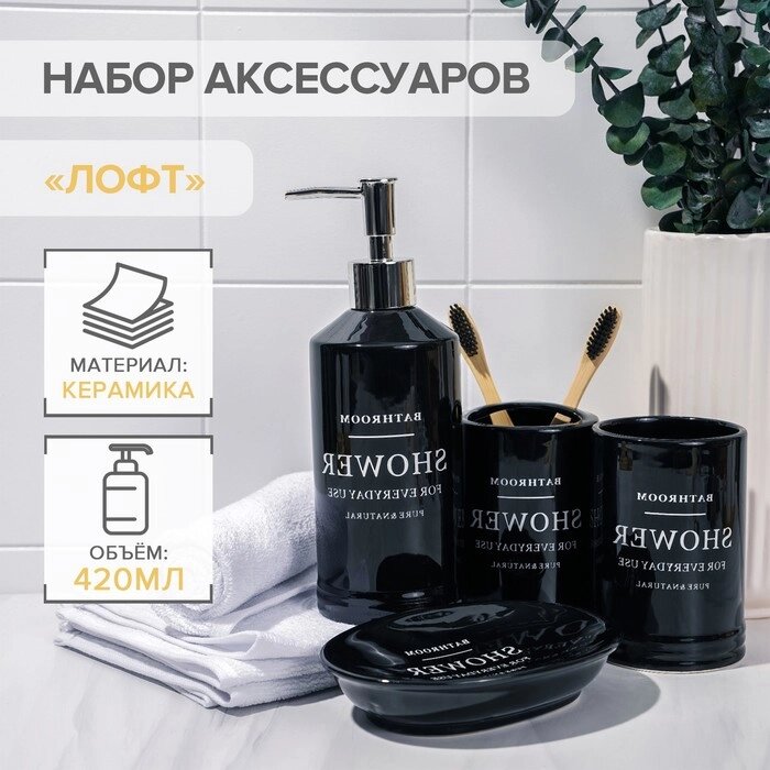 Набор аксессуаров для ванной комнаты «Лофт», 4 предмета (мыльница, дозатор для мыла 420 мл, 2 стакана), цвет чёрный от компании Интернет - магазин Flap - фото 1