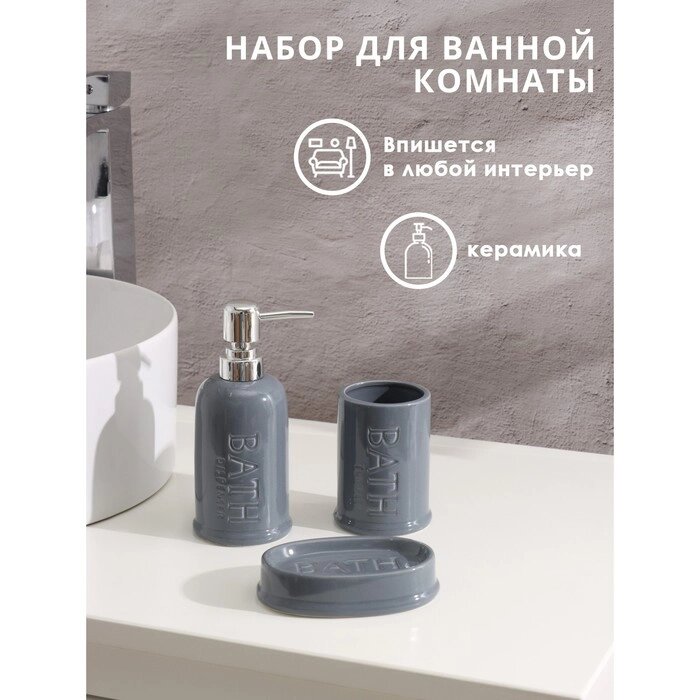 Набор аксессуаров для ванной комнаты SAVANNA «Бэкки», 3 предмета (мыльница, дозатор для мыла 400 мл, стакан), цвет от компании Интернет - магазин Flap - фото 1