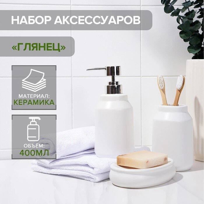 Набор аксессуаров для ванной комнаты SAVANNA «Глянец», 3 предмета (мыльница, дозатор для мыла, стакан), цвет белый от компании Интернет - магазин Flap - фото 1