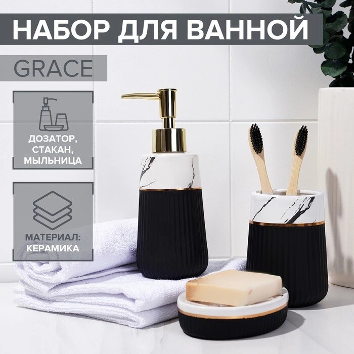 Набор аксессуаров для ванной комнаты SAVANNA Grace, 3 предмета (дозатор для мыла 290 мл, стакан, мыльница), цвет белый от компании Интернет - магазин Flap - фото 1