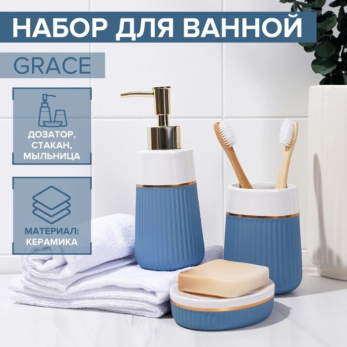 Набор аксессуаров для ванной комнаты SAVANNA Grace, 3 предмета (дозатор для мыла 290 мл, стакан, мыльница), цвет голубой от компании Интернет - магазин Flap - фото 1