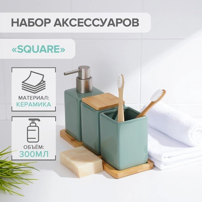 Набор аксессуаров для ванной комнаты SAVANNA Square, 4 предмета (дозатор для мыла, 2 стакана, подставка), цвет зелёный от компании Интернет - магазин Flap - фото 1