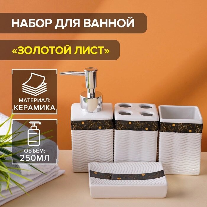 Набор аксессуаров для ванной комнаты «Золотой лист», 4 предмета (дозатор 250 мл, мыльница, 2 стакана), цвет белый от компании Интернет - магазин Flap - фото 1
