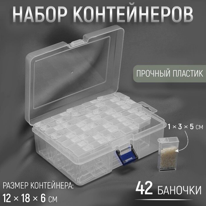 Набор баночек для рукоделия, 42 баночки, 1  3  5 см, 12  18  6 см, цвет прозрачный от компании Интернет - магазин Flap - фото 1