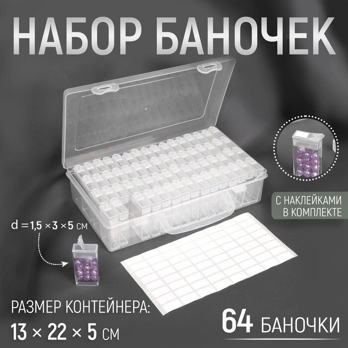 Набор баночек для рукоделия, 64 баночки, 1,5  3  5 см, в контейнере, 13  22  5 см, с наклейками, цвет прозрачный от компании Интернет - магазин Flap - фото 1