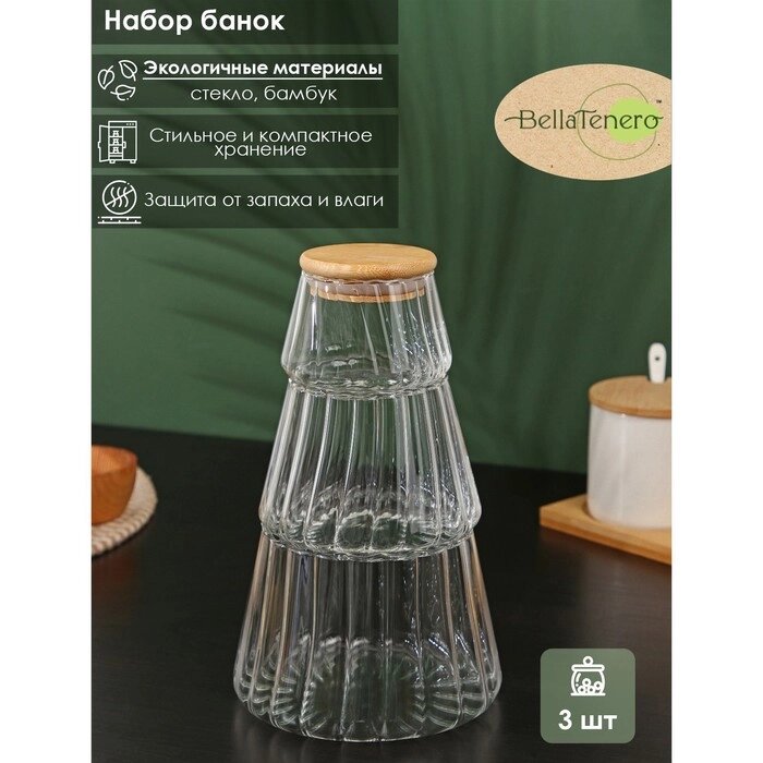 Набор банок стеклянных с бамбуковой крышкой BellaTenero «Эко», 3 предмета, 1422,5 см от компании Интернет - магазин Flap - фото 1