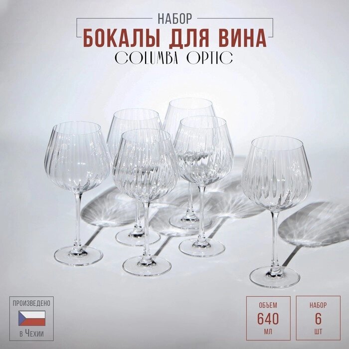 Набор бокалов для вина Columba Optic, стеклянный, 640 мл, 6 шт от компании Интернет - магазин Flap - фото 1