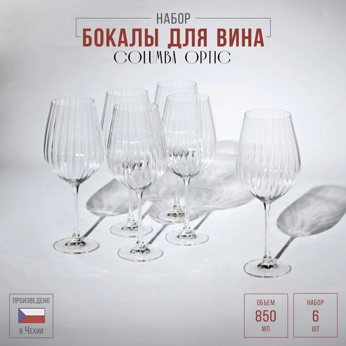 Набор бокалов для вина Columba Optic, стеклянный, 850 мл, 6 шт от компании Интернет - магазин Flap - фото 1