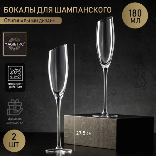 Набор бокалов из стекла для шампанского Magistro «Иллюзия», 180 мл, 5,527,5 см, 2 шт