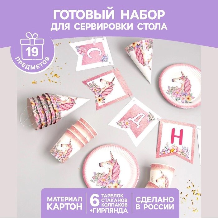 Набор бумажной посуды «Единорог с цветами», 6 тарелок, 1 гирлянда, 6 стаканов, 6 колпаков от компании Интернет - магазин Flap - фото 1