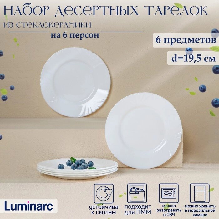 Набор десертных тарелок Luminarc CADIX, d=19,5 см, стеклокерамика, 6 шт, цвет белый от компании Интернет - магазин Flap - фото 1
