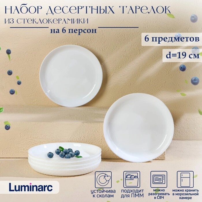 Набор десертных тарелок Luminarc DIWALI PRECIOUS, d=19 см, стеклокерамика, 6 шт, цвет белый от компании Интернет - магазин Flap - фото 1