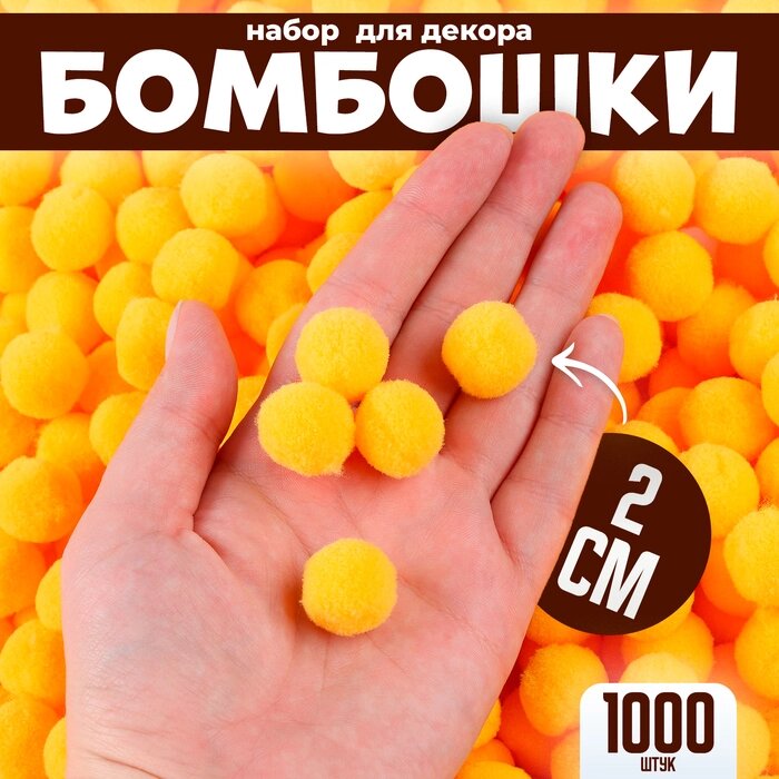 Набор деталей для декора «Бомбошки», набор 1000 шт., размер 1 шт. — 2 см, цвет жёлтый от компании Интернет - магазин Flap - фото 1