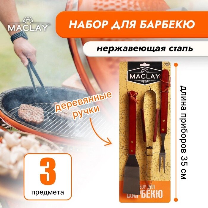 Набор для барбекю Maclay: лопатка, щипцы, вилка, 35 см от компании Интернет - магазин Flap - фото 1