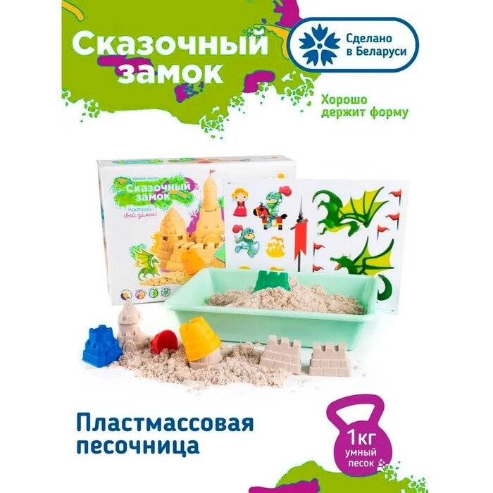 Набор для детского творчества «Умный песок» Сказочный замок от компании Интернет - магазин Flap - фото 1