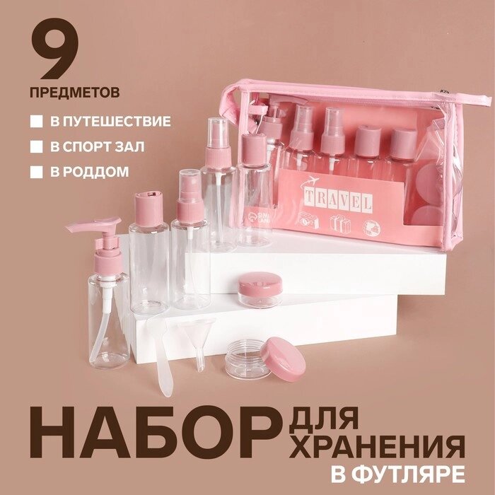 Набор для хранения, в чехле, 9 предметов, цвет прозрачный/розовый от компании Интернет - магазин Flap - фото 1