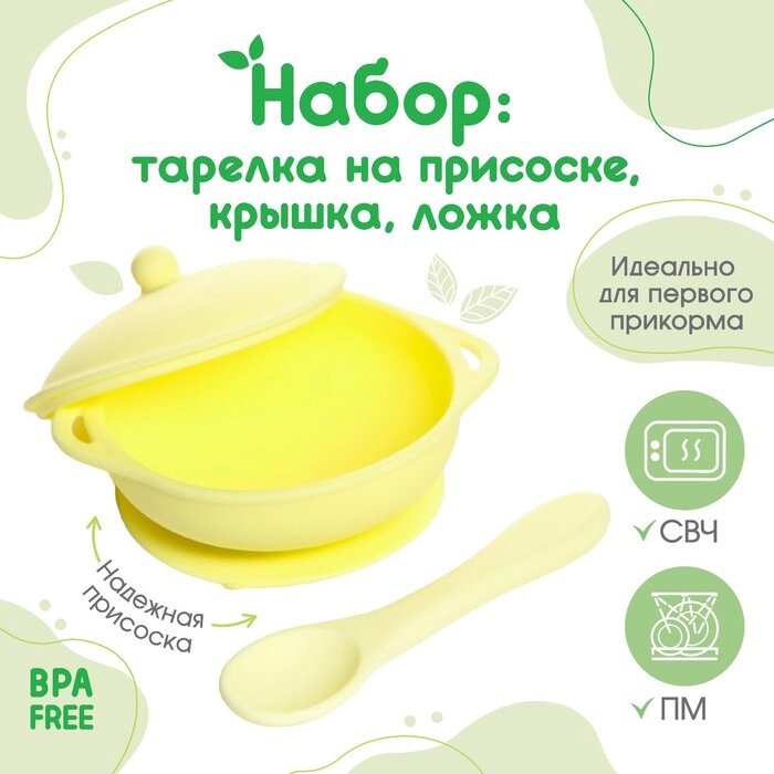 Набор для кормления: миска на присоске с крышкой, ложка, цвет желтый от компании Интернет - магазин Flap - фото 1
