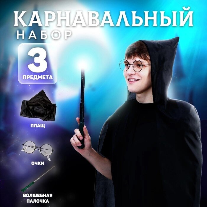 Набор для магии «Юный волшебник»1 (плащ, очки, палочка), рост 140 см от компании Интернет - магазин Flap - фото 1
