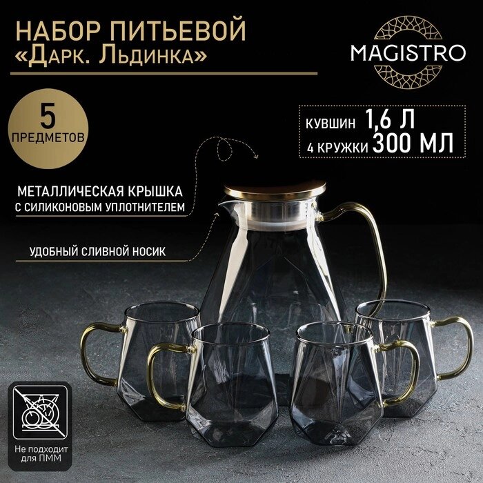 Набор для напитков из стекла Magistro «Дарк. Льдинка», 5 предметов: кувшин 1,6 л, 4 кружки 300 мл, цвет серый от компании Интернет - магазин Flap - фото 1