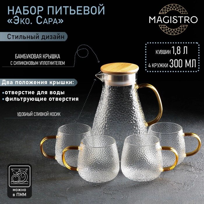 Набор для напитков из стекла Magistro «Эко. Сара», 5 предметов: кувшин 1,8 л, 4 кружки 300 мл от компании Интернет - магазин Flap - фото 1