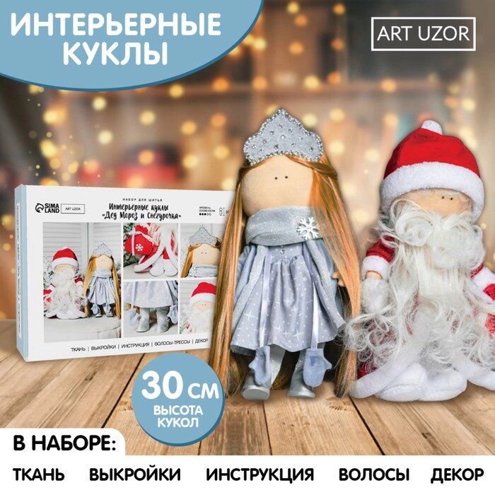Набор для шитья. Интерьерная кукла «Дед Мороз и Снегурочка», 30 см от компании Интернет - магазин Flap - фото 1